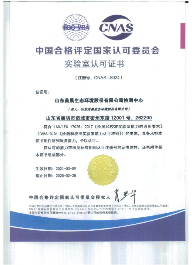 (Chinese Version) CNAS Laboratory Accreditation Certificate--Shandong Meichen
