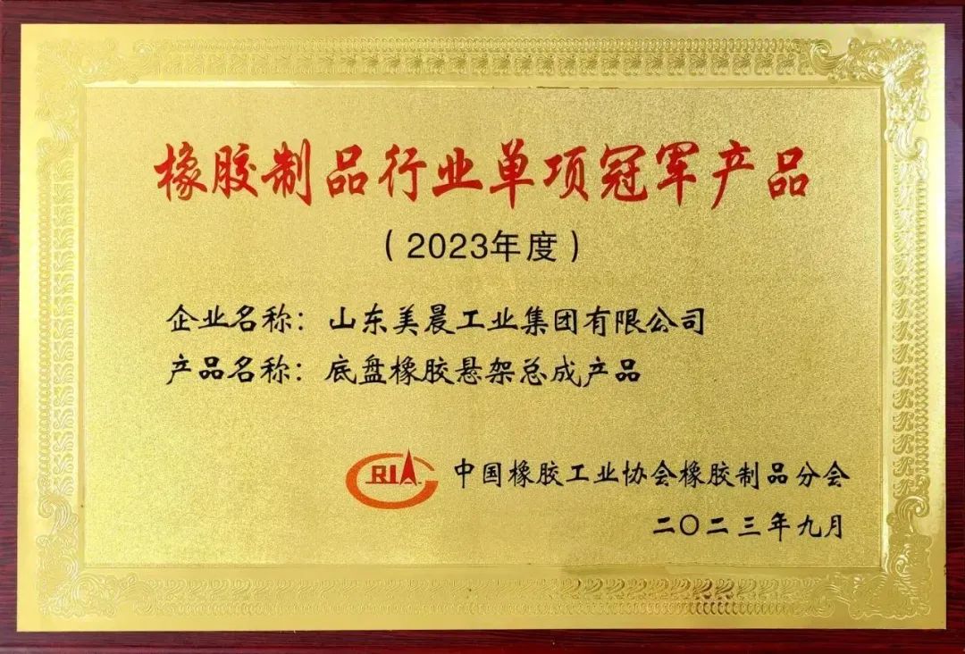 Good news: Meichen Industrial Group won many honors from China Rubber Industry Association-3