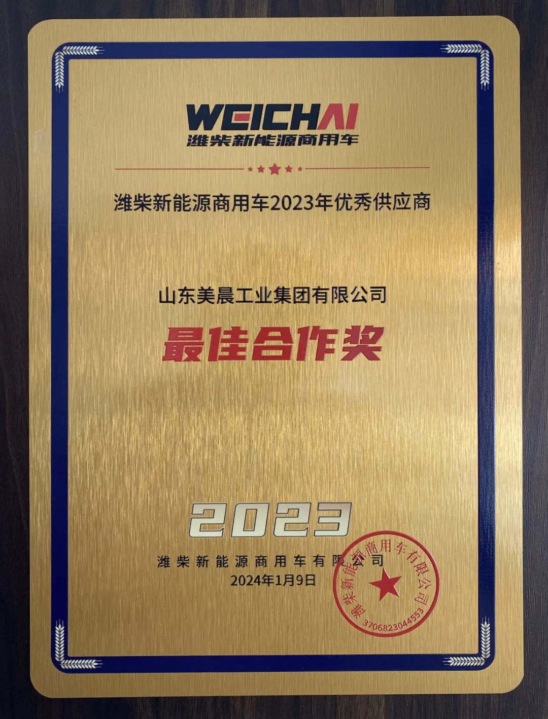 Good news: Meichen Industrial Group won the "Best Cooperation Award" from Weichai New Energy Commercial Vehicle Excellent Supplier